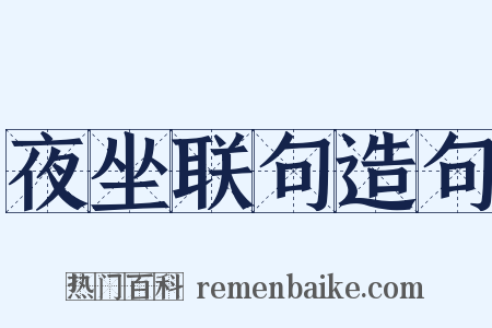 夜坐联句造句是什么意思的图片